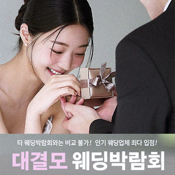 대구 대결모 대형 웨딩박람회
