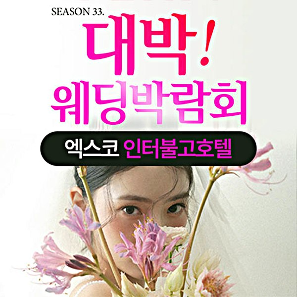 대구 인터불고 호텔 대박 웨딩박람회