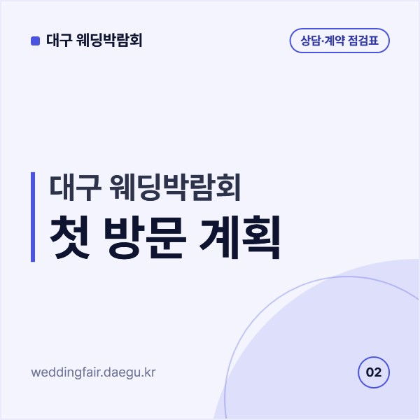 대구 웨딩박람회 첫 방문 계획, 입장 확인부터 상담 순서와 견적서 정리까지