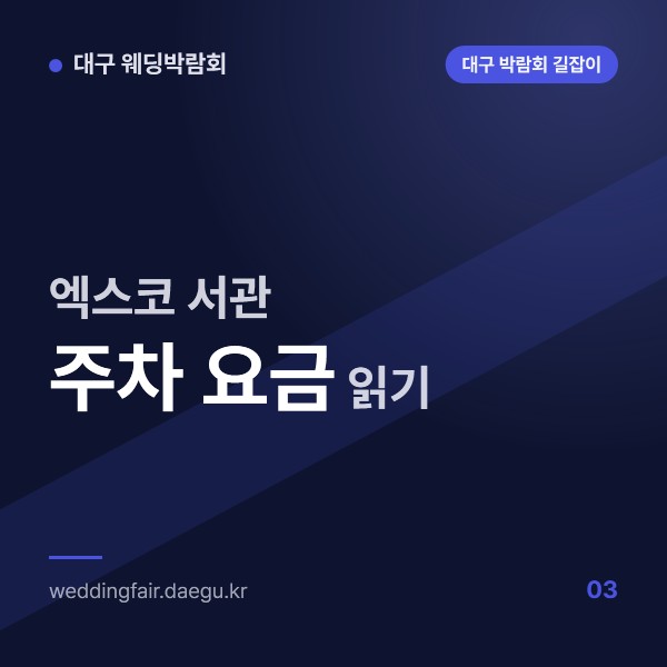엑스코 서관 주차 안내, 10분당 450원과 하루 최대 12,000원 요금 구조 읽기