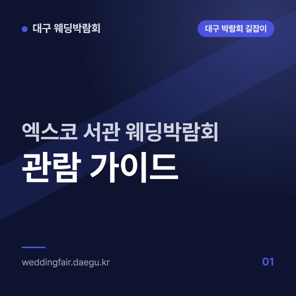 엑스코 서관 웨딩박람회 관람 가이드, 5층 컨벤션홀과 1층 전시홀 찾아가는 법
