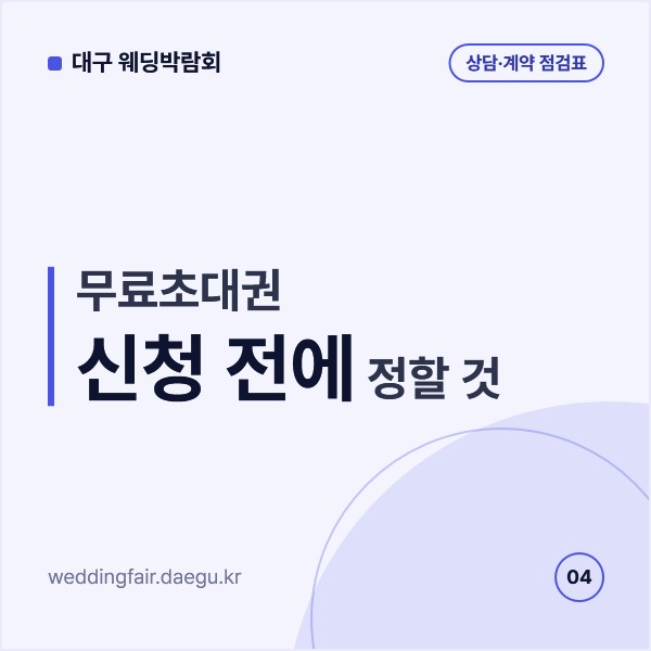 대구 웨딩박람회 무료초대권 신청 전에 정할 것, 회차·동행 인원·연락 수단