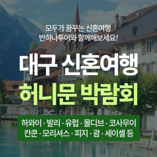 10월 대구 반하나 허니문박람회 24~25일
