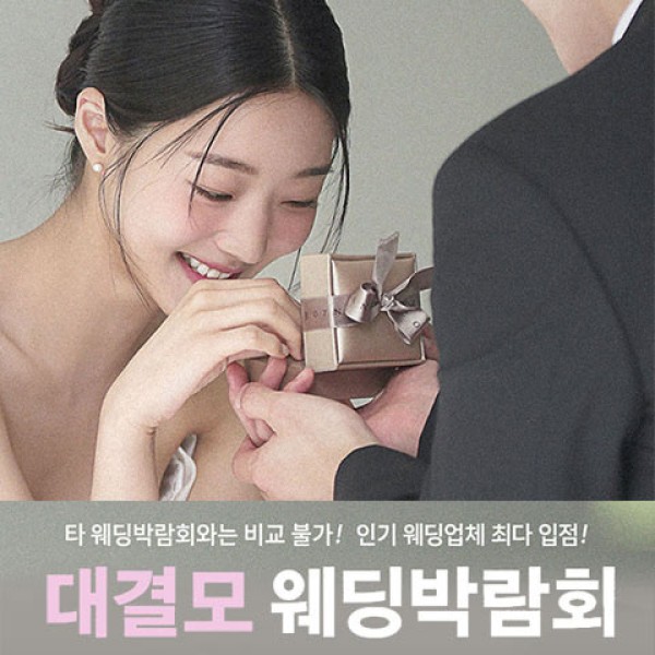 10월 대구 대결모 대형 웨딩박람회 24~25일