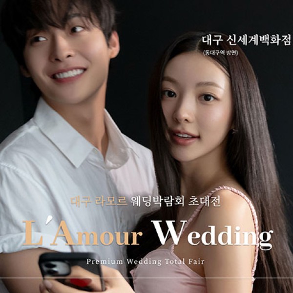 10월 대구 라모르 웨딩박람회 24~25일