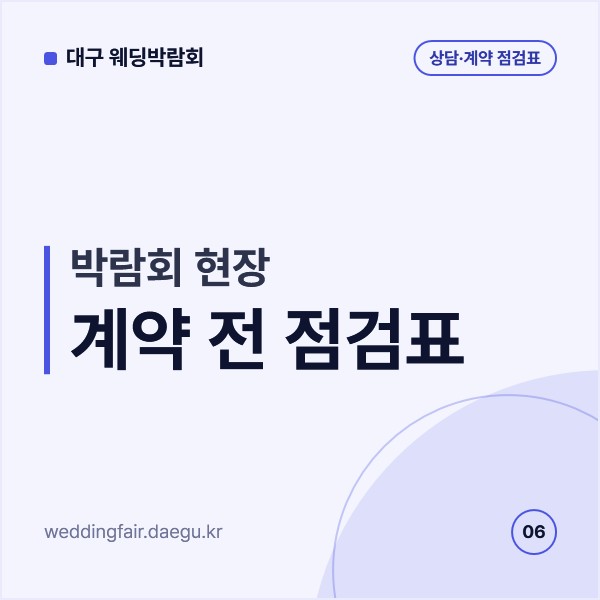 대구 웨딩박람회 현장 계약 전 점검표, 청약철회 조항과 추가금 항목 확인