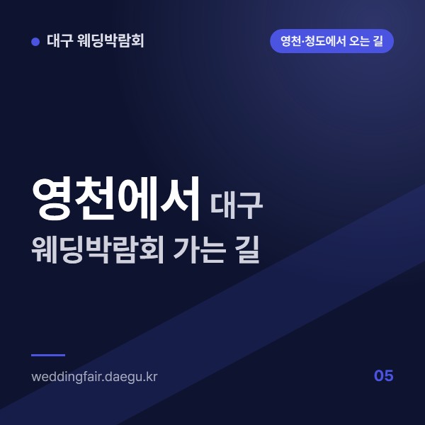 영천에서 대구 웨딩박람회 가는 길, 대구선 열차·시외버스·승용차 비교